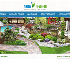 Создание сайта - визитки для компании «Аква-Рельеф»